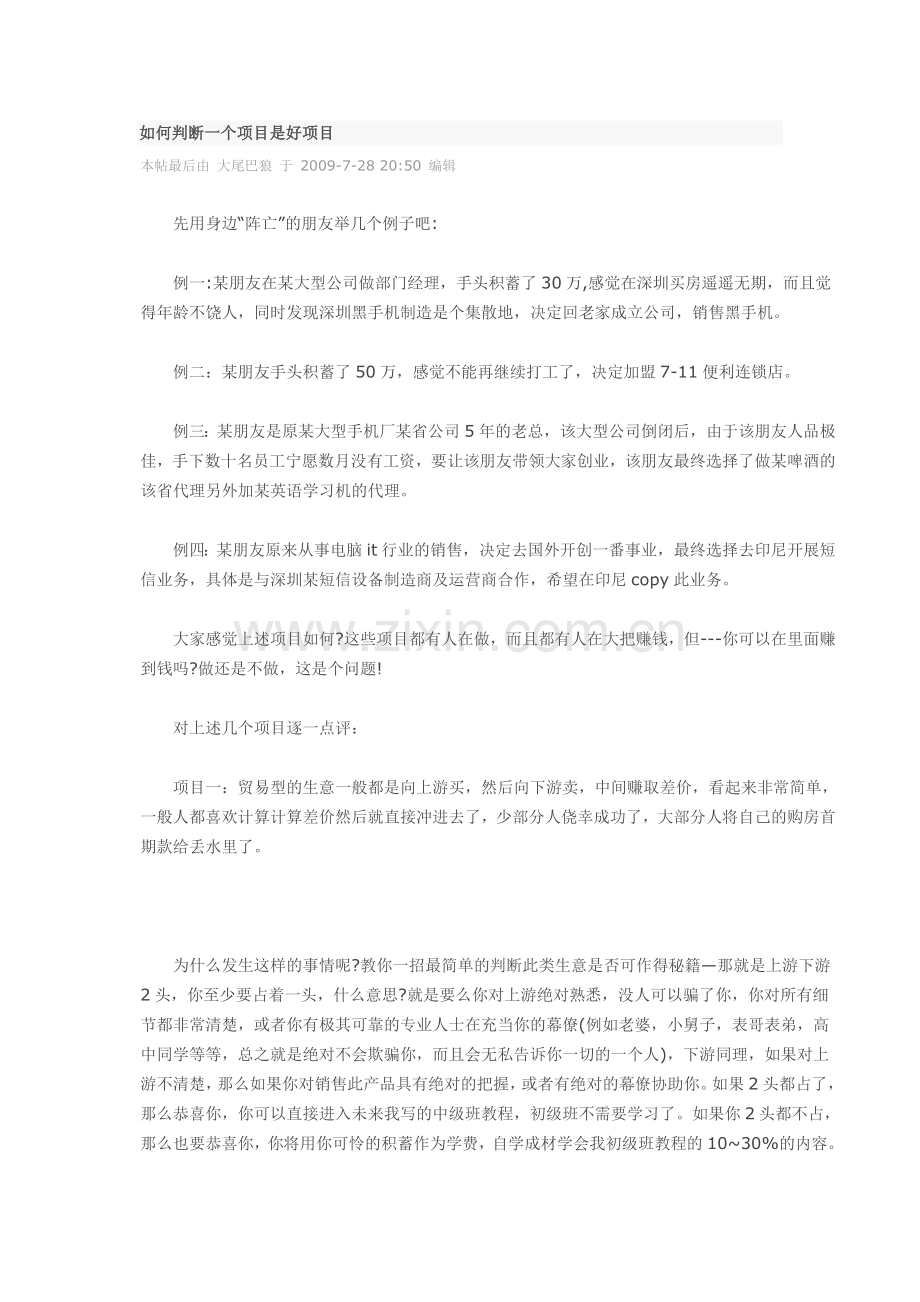 如何判断一个项目是好项目.docx_第1页