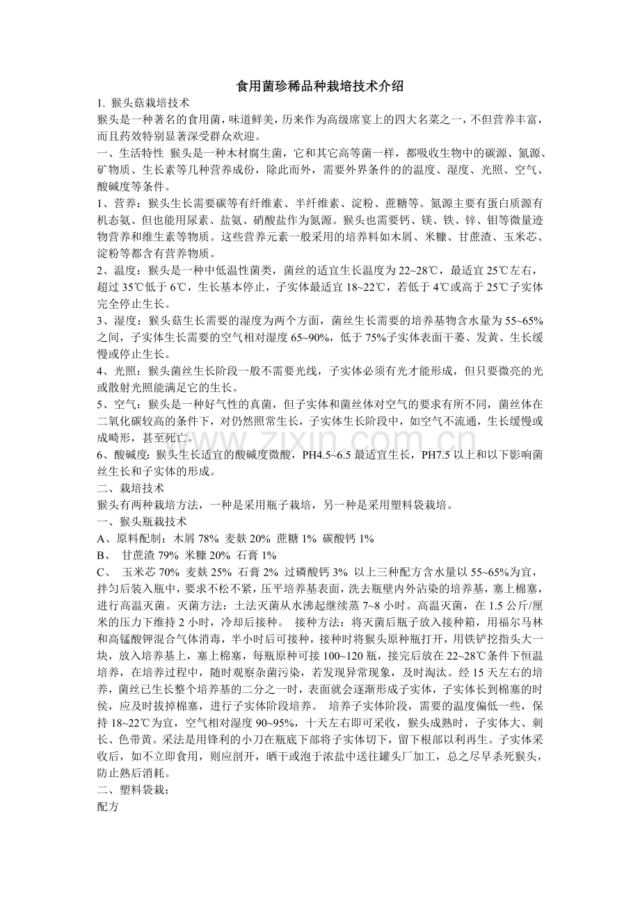 食用菌珍稀品种栽培技术介绍.doc_第1页