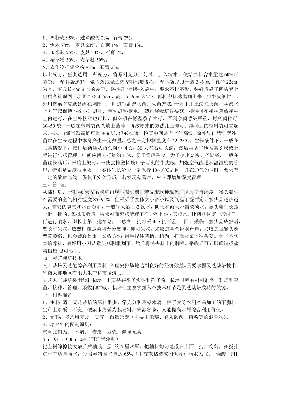 食用菌珍稀品种栽培技术介绍.doc_第2页