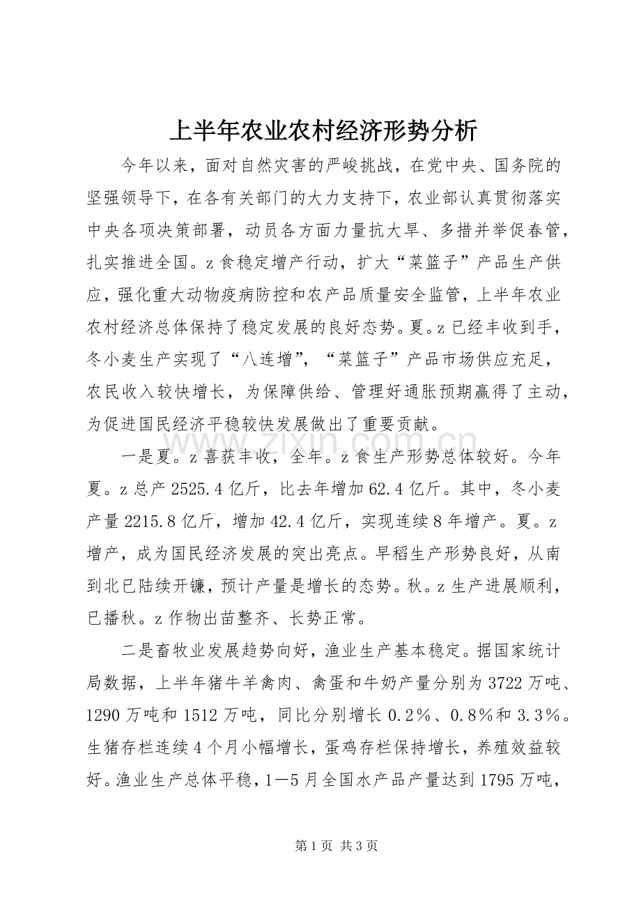 上半年农业农村经济形势分析.docx_第1页