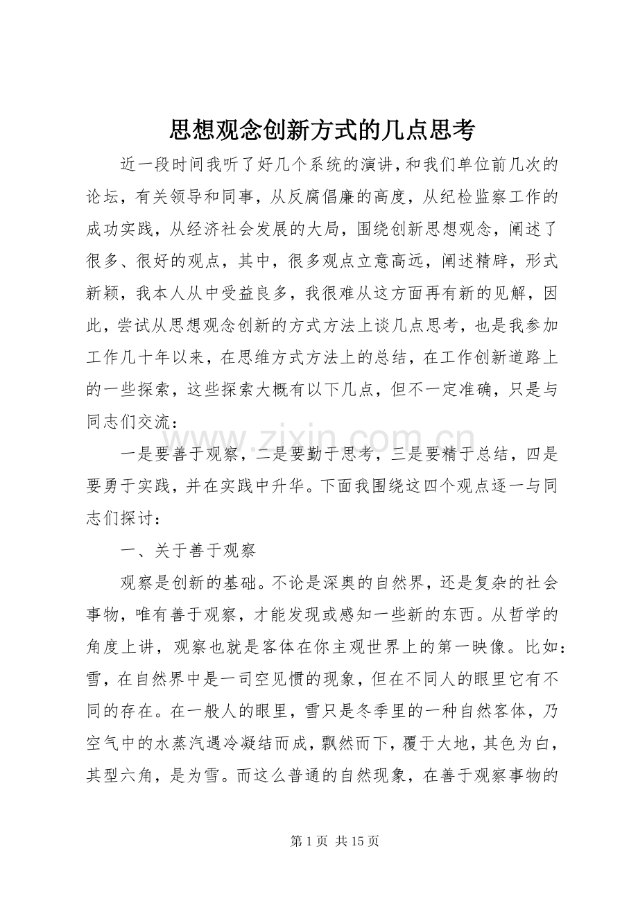 思想观念创新方式的几点思考.docx_第1页