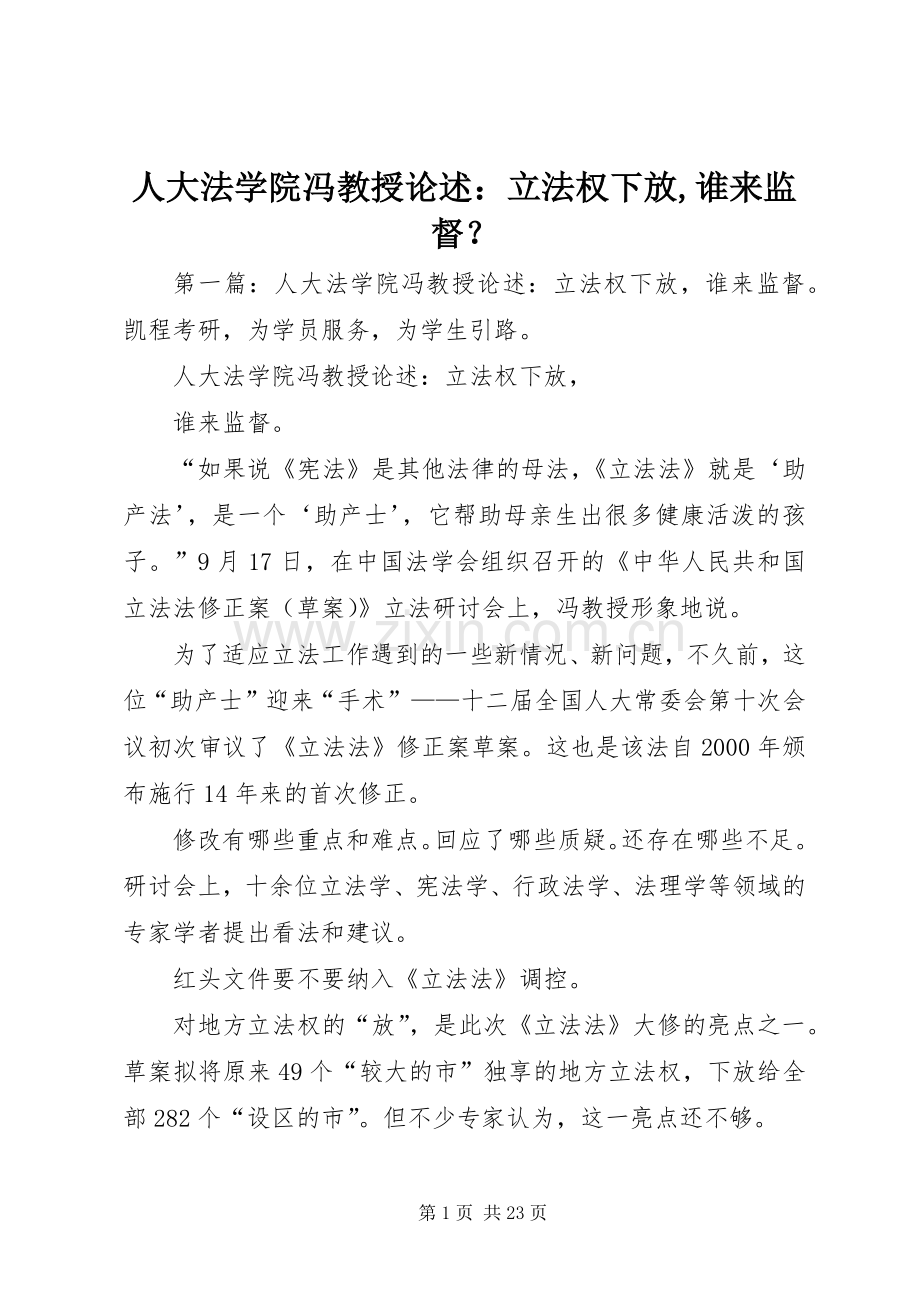 人大法学院冯教授论述：立法权下放,谁来监督？.docx_第1页