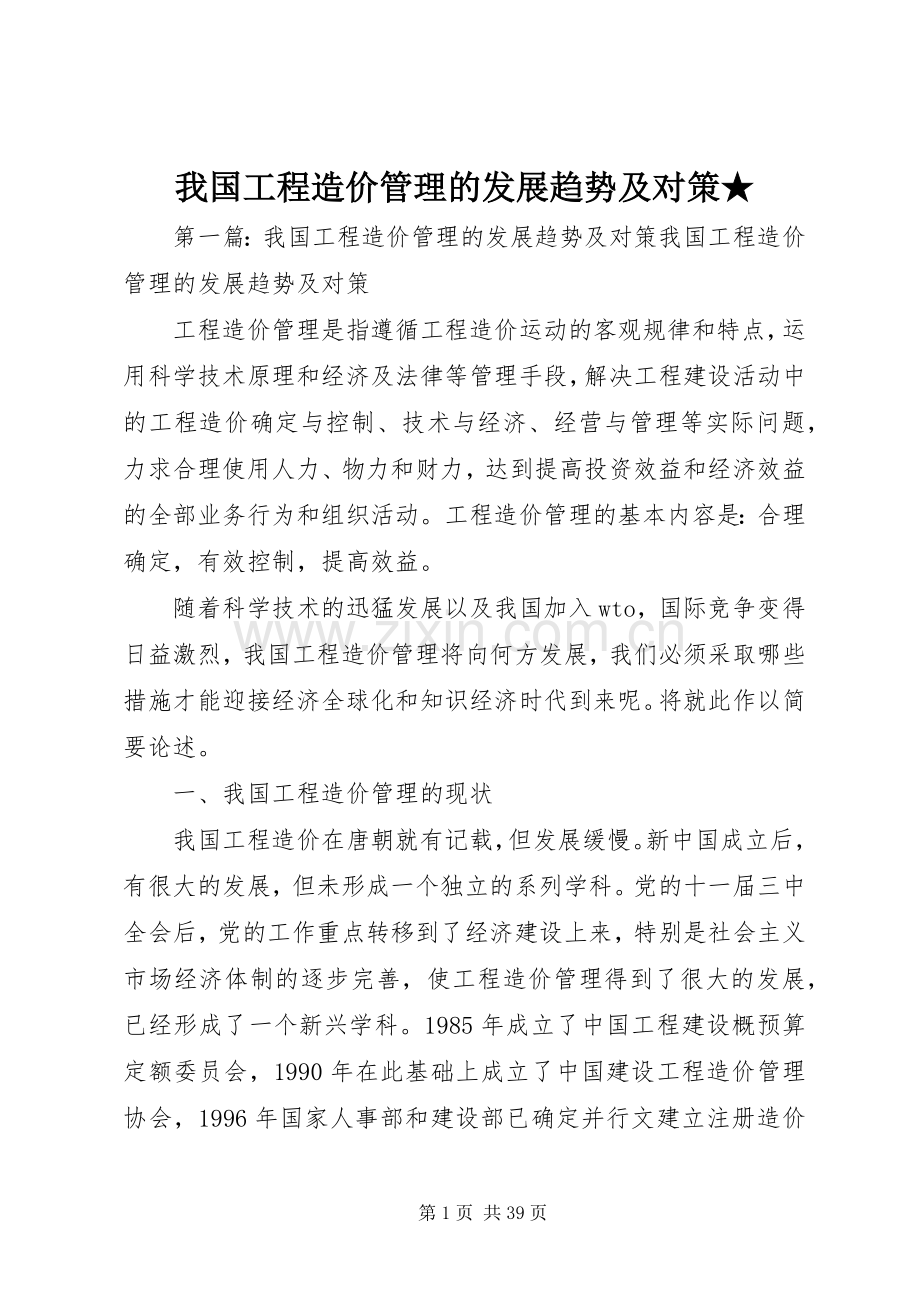 我国工程造价管理的发展趋势及对策★.docx_第1页