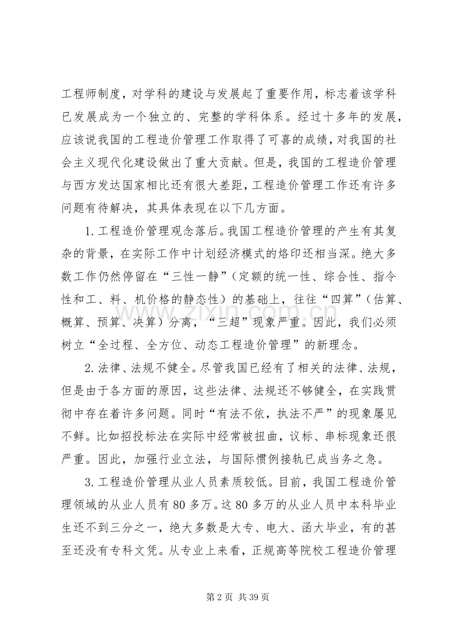 我国工程造价管理的发展趋势及对策★.docx_第2页