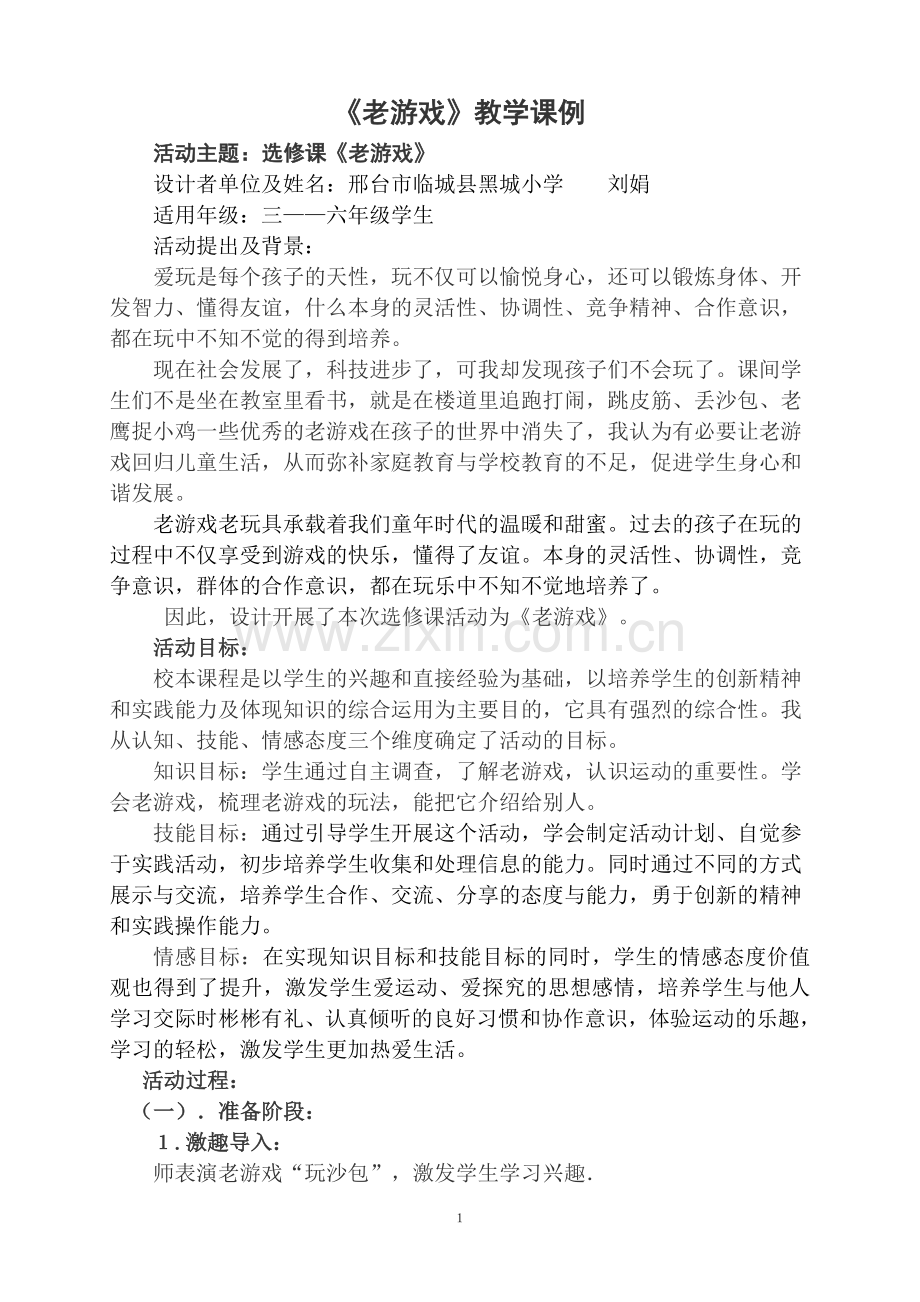《老游戏》教学实录.doc_第1页