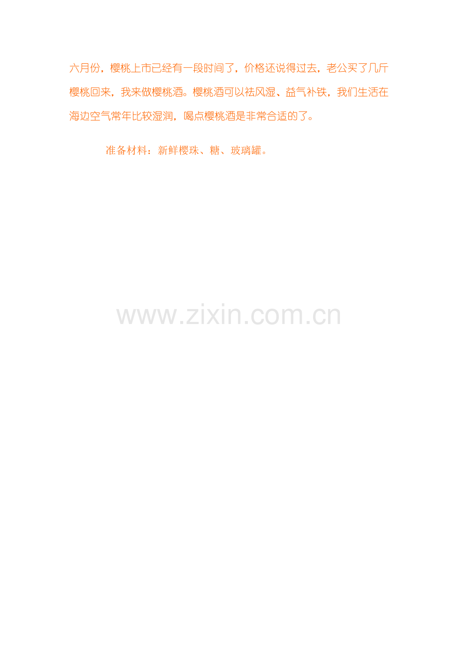 六月份.doc樱桃酒制作.doc_第1页