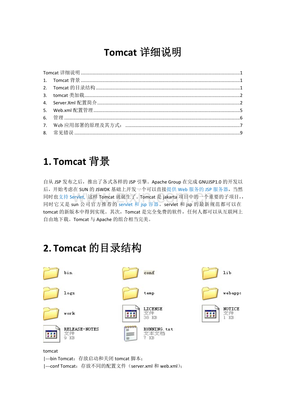 tomcat详细说明.docx_第1页