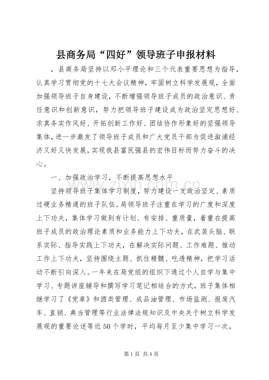 县商务局“四好”领导班子申报材料.docx_第1页