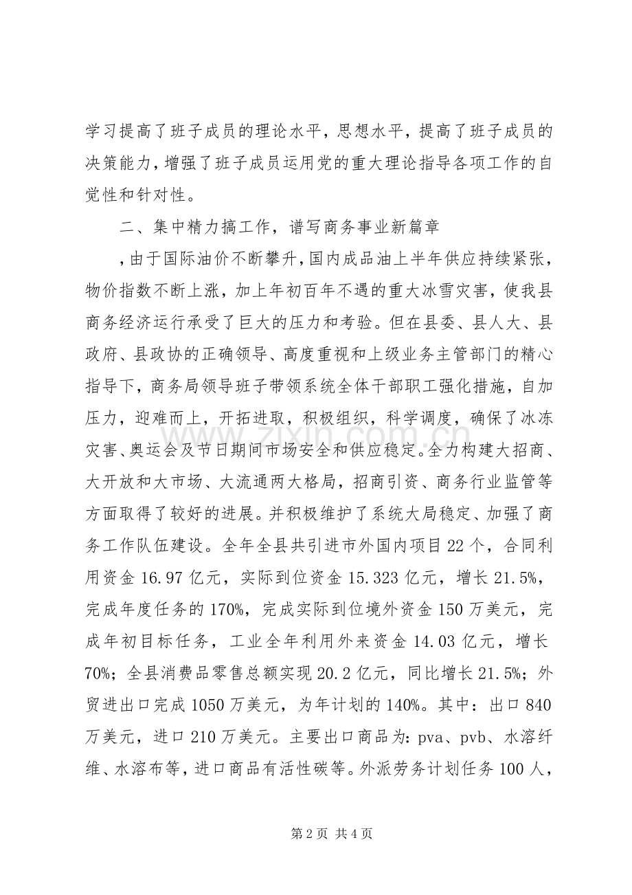 县商务局“四好”领导班子申报材料.docx_第2页