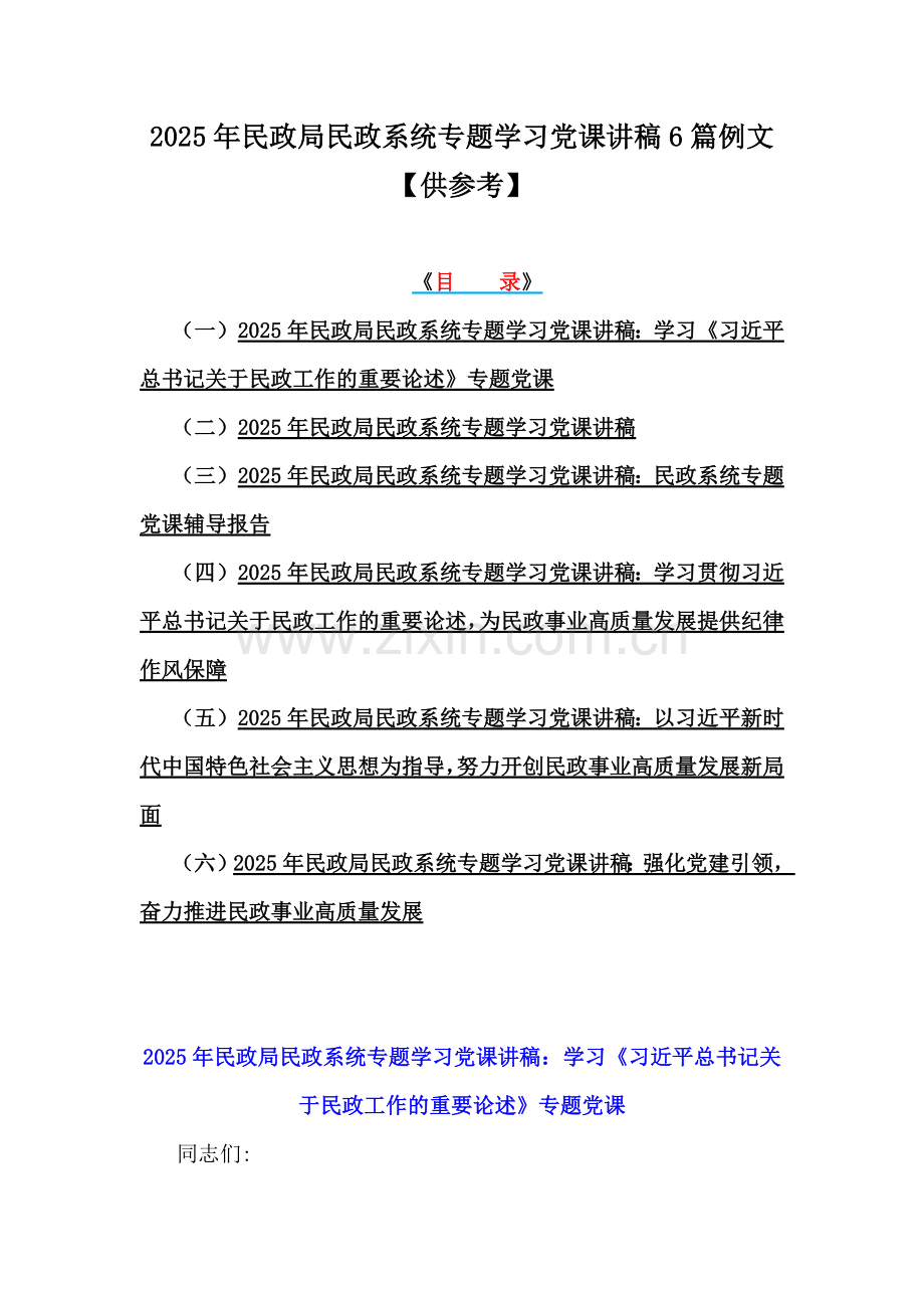 2025年民政局民政系统专题学习党课讲稿6篇例文【供参考】.docx_第1页