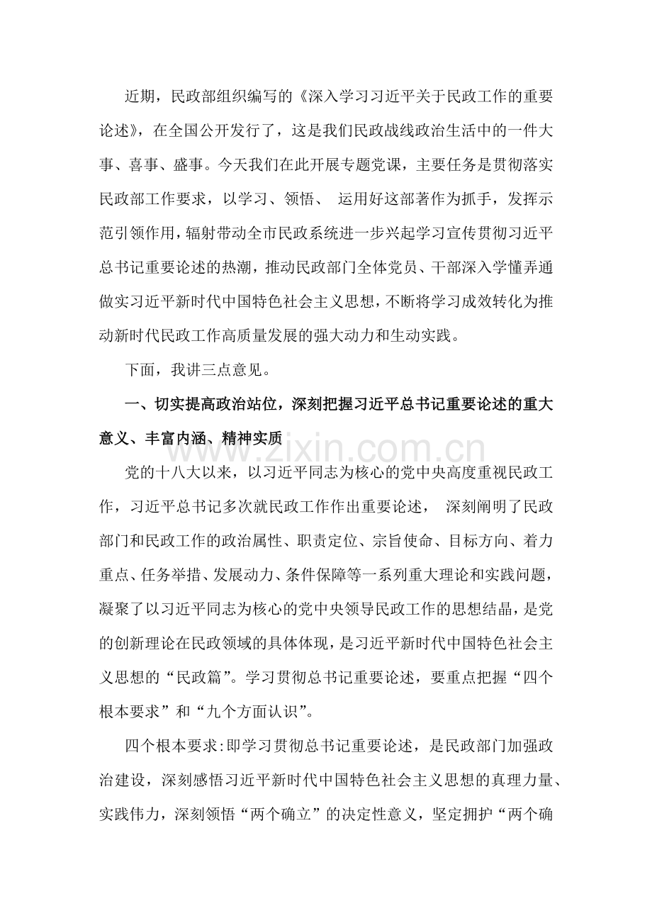 2025年民政局民政系统专题学习党课讲稿6篇例文【供参考】.docx_第2页