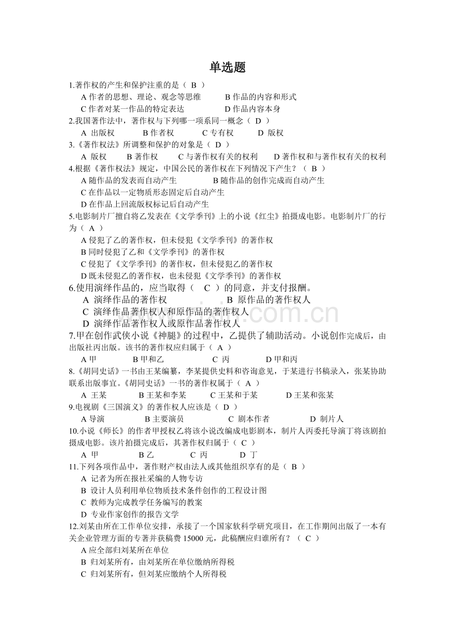 知识产权第一次在线作业.doc_第1页