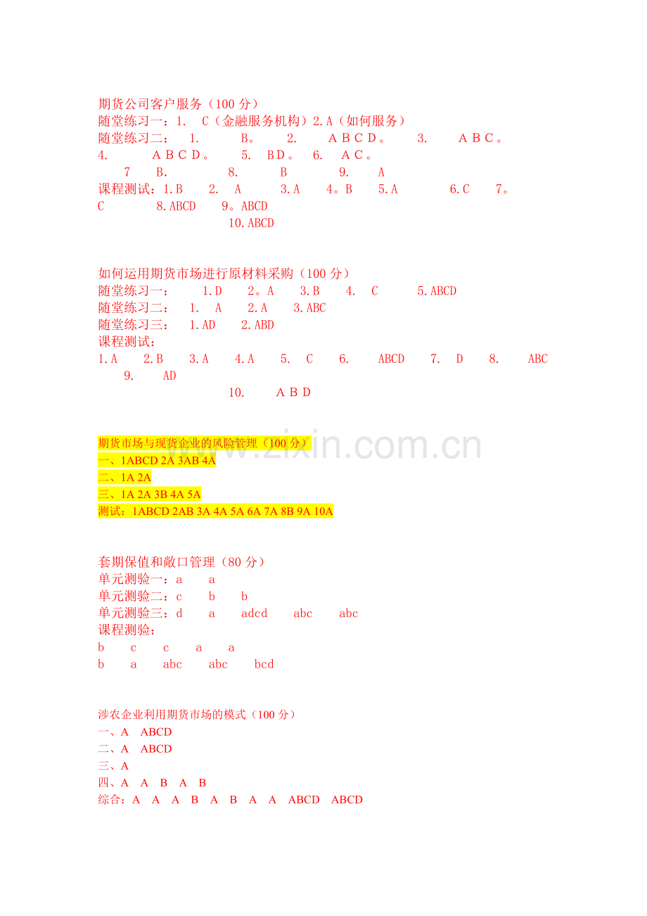期货协会2011-2012年后续培训答案.doc_第1页