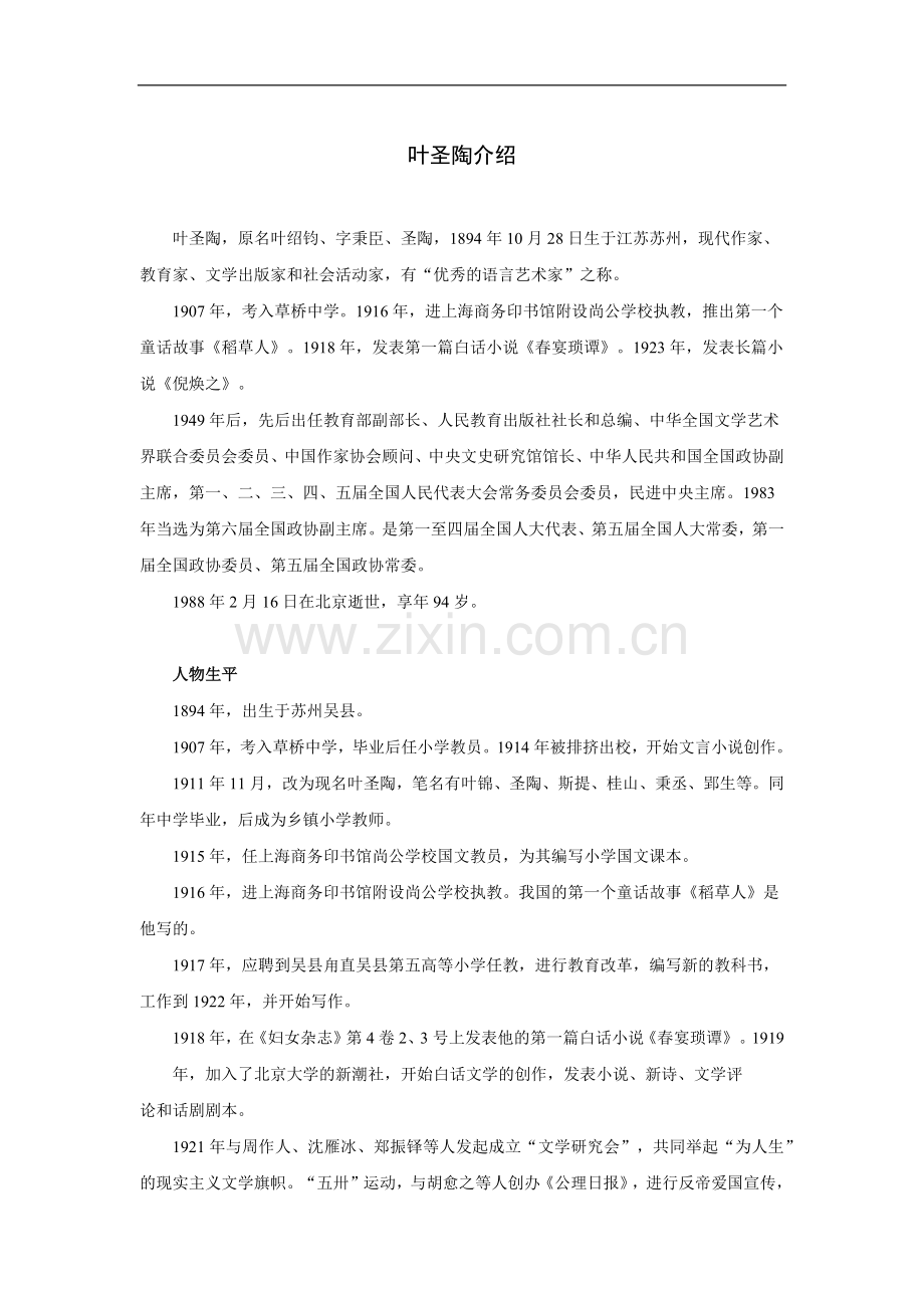 叶圣陶介绍.doc_第1页