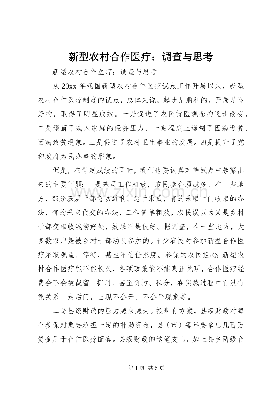 新型农村合作医疗：调查与思考.docx_第1页