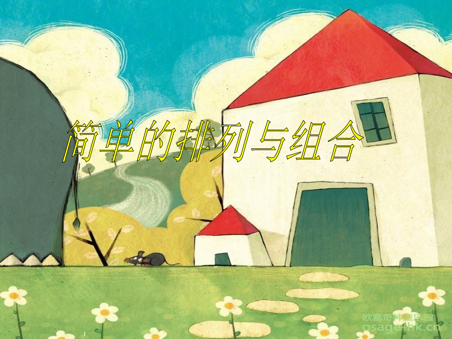 简单的排列与组合.ppt_第1页