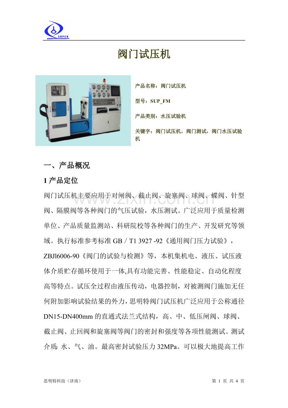 阀门试压机.doc_第1页