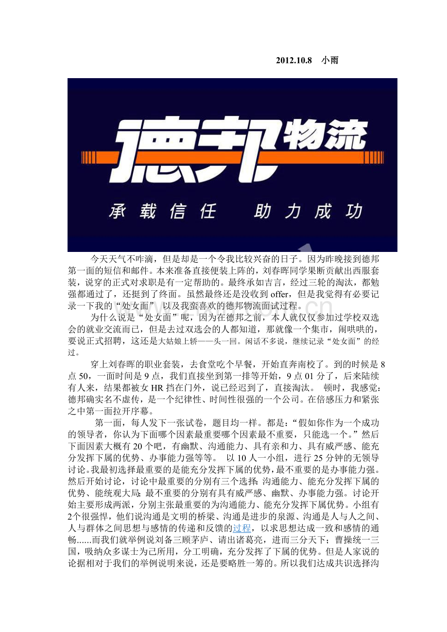 我与德邦的擦肩而过【面试笔试】.doc_第1页