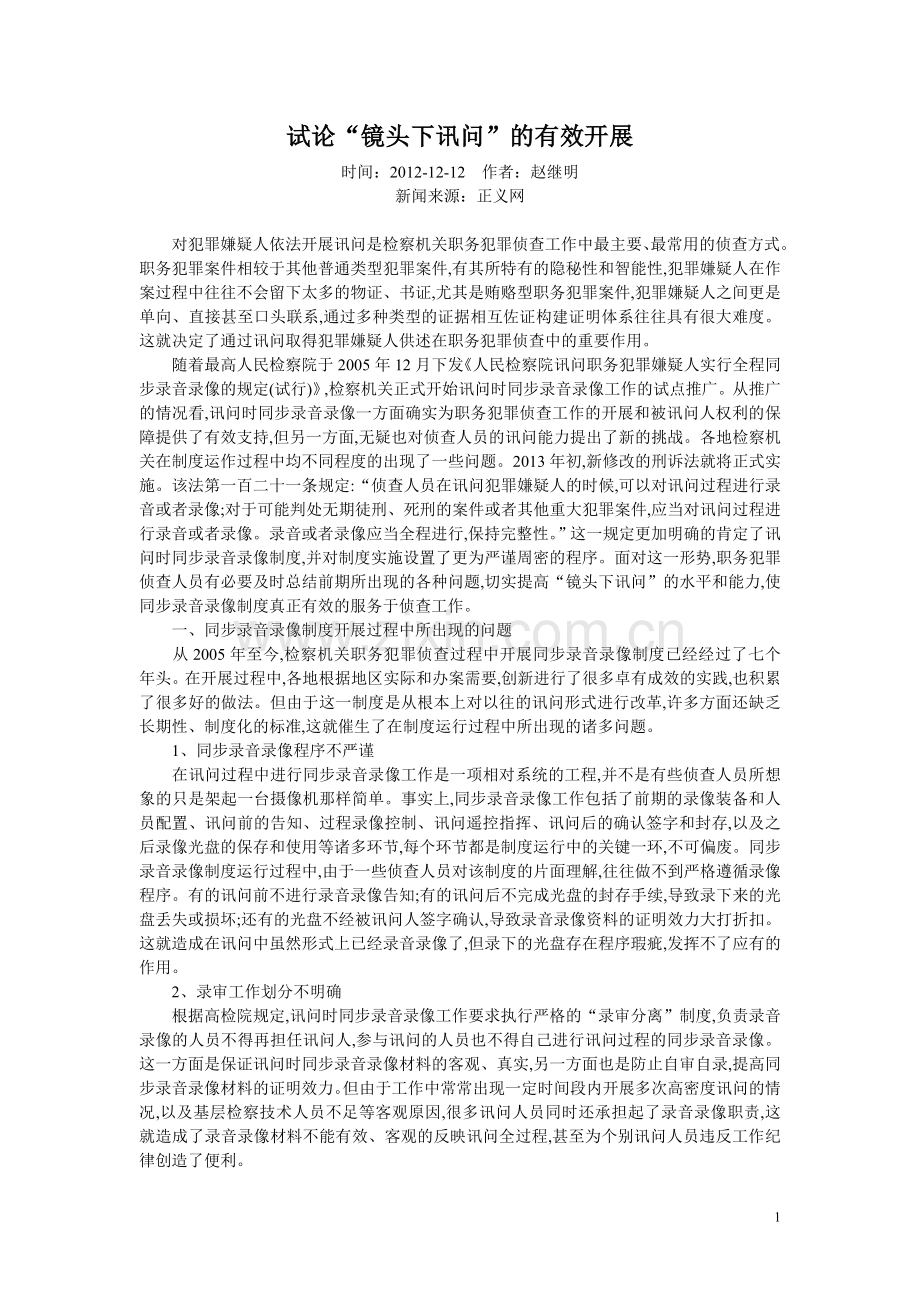 试论“镜头下讯问”的有效开展.doc_第1页