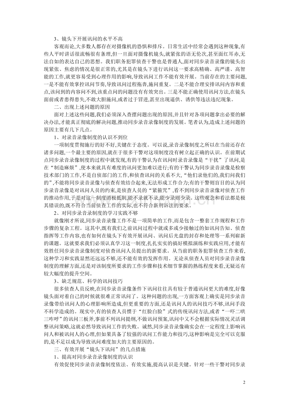 试论“镜头下讯问”的有效开展.doc_第2页