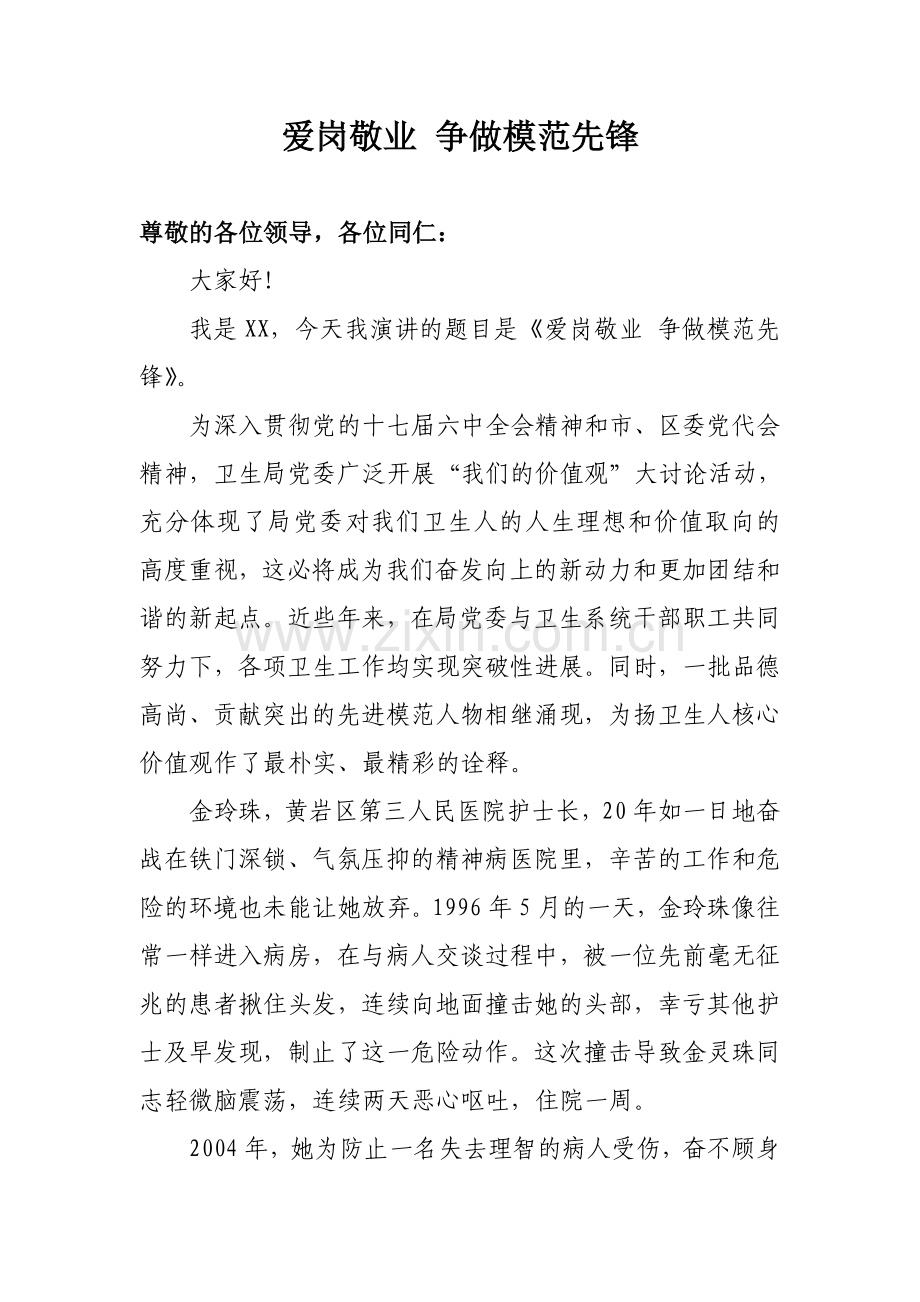 爱岗敬业争做模范先锋.doc_第1页