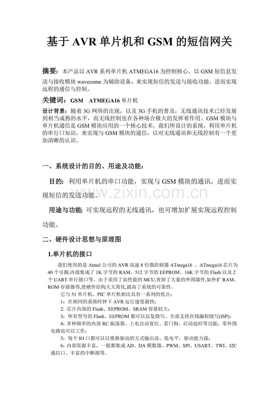 基于AVR单片机和GSM的短信网关.doc_第1页