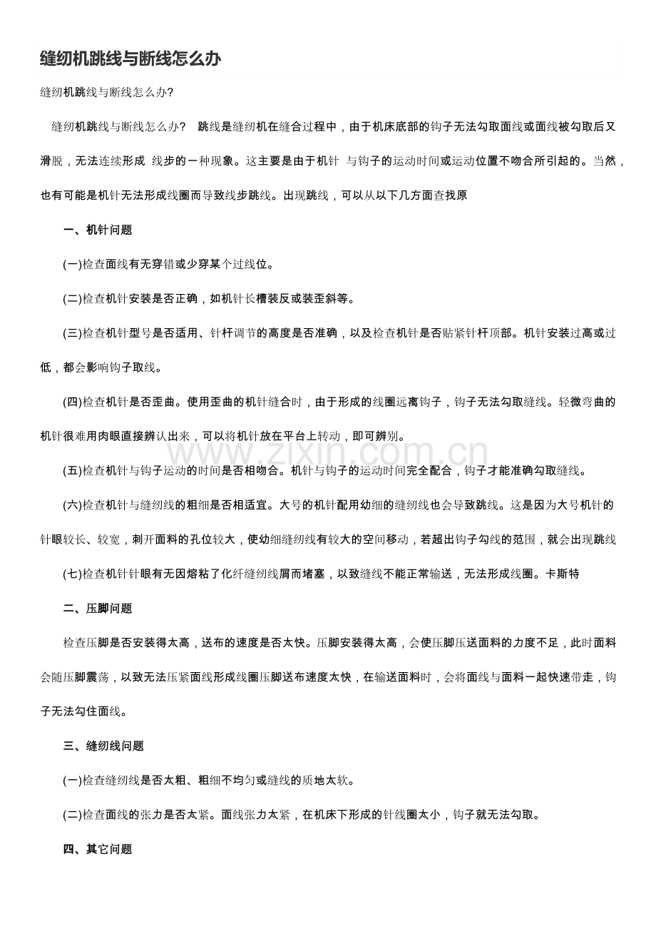 缝纫机跳线与断线怎么办.docx_第1页