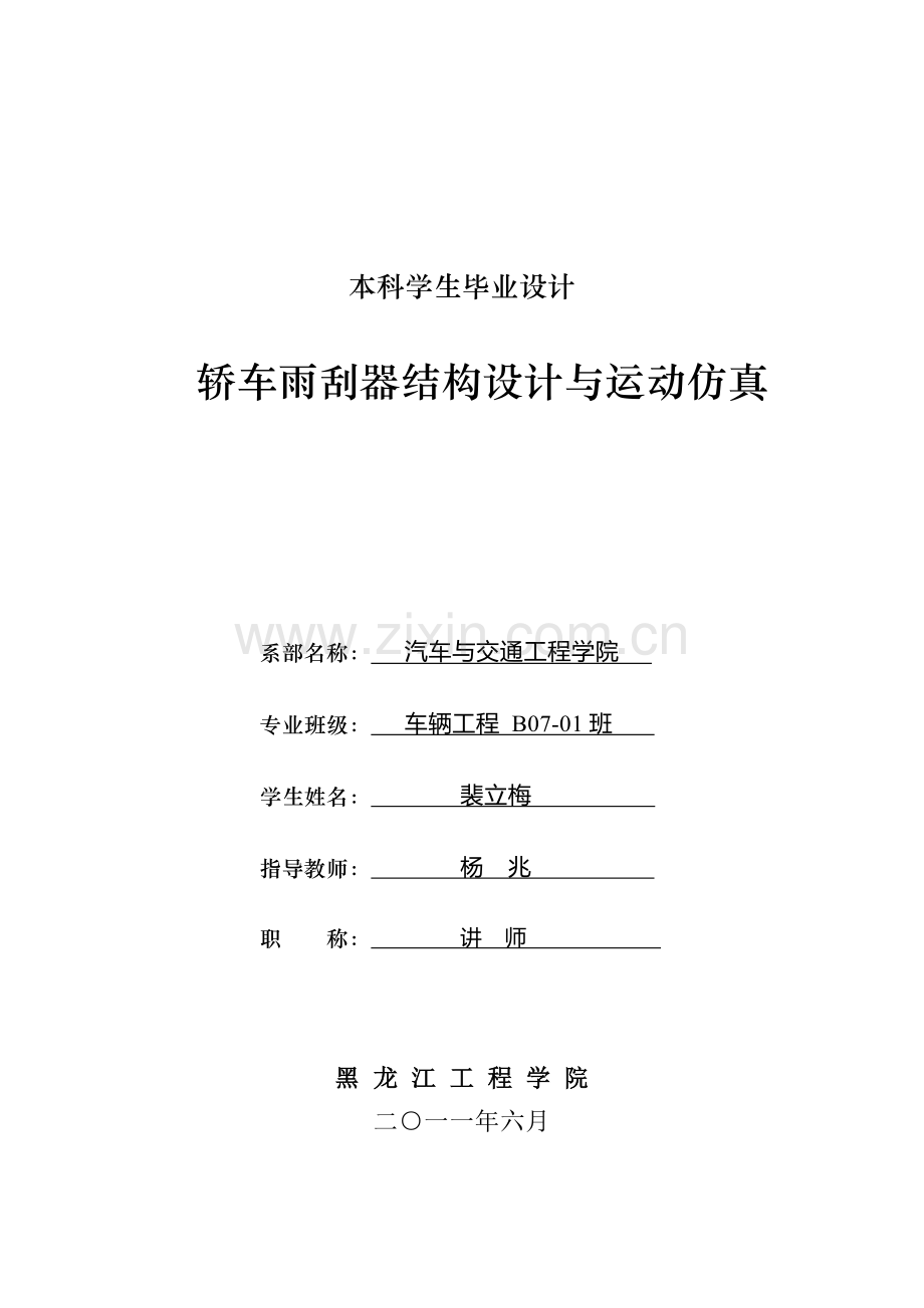 轿车雨刮器结构设计与运动仿真.docx_第1页