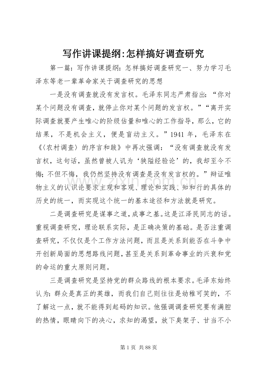 写作讲课提纲-怎样搞好调查研究_1.docx_第1页