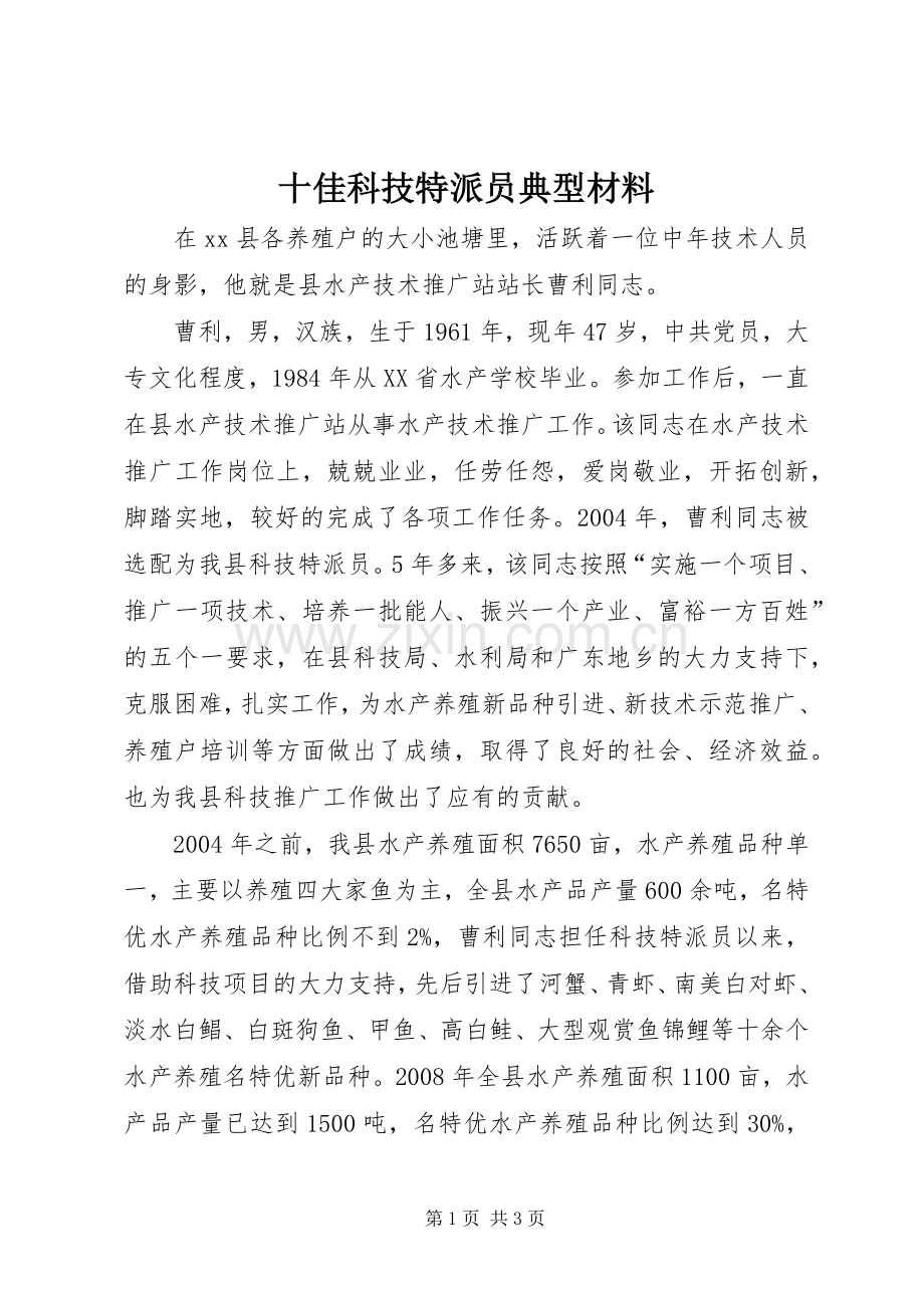 十佳科技特派员典型材料.docx_第1页
