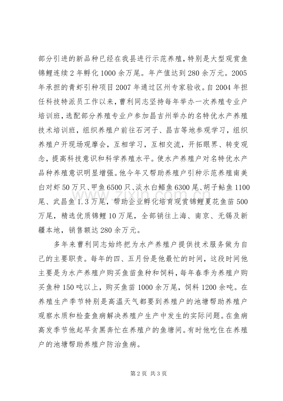 十佳科技特派员典型材料.docx_第2页