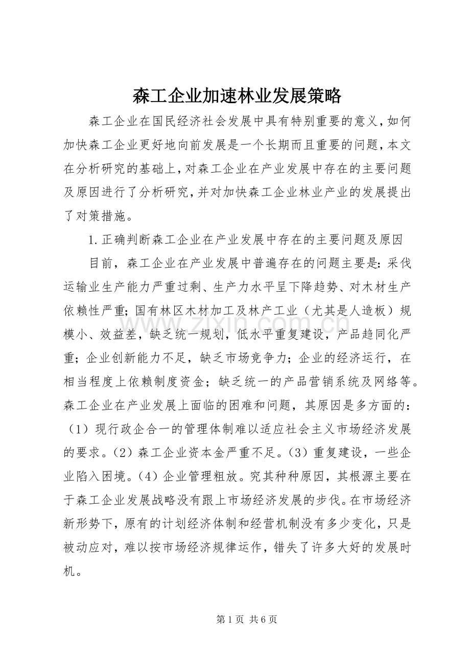 森工企业加速林业发展策略.docx_第1页