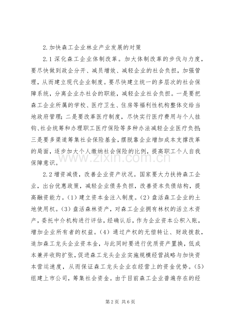 森工企业加速林业发展策略.docx_第2页