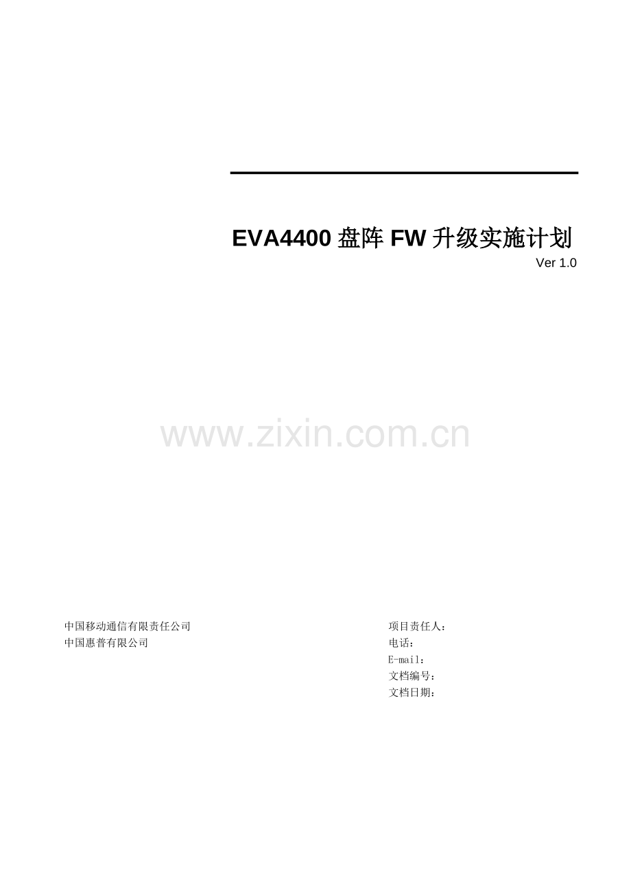 EVA4400盘阵FW升级计划.doc_第1页