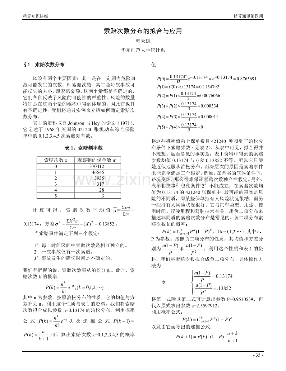 索赔次数分布的拟合与应用.doc_第1页