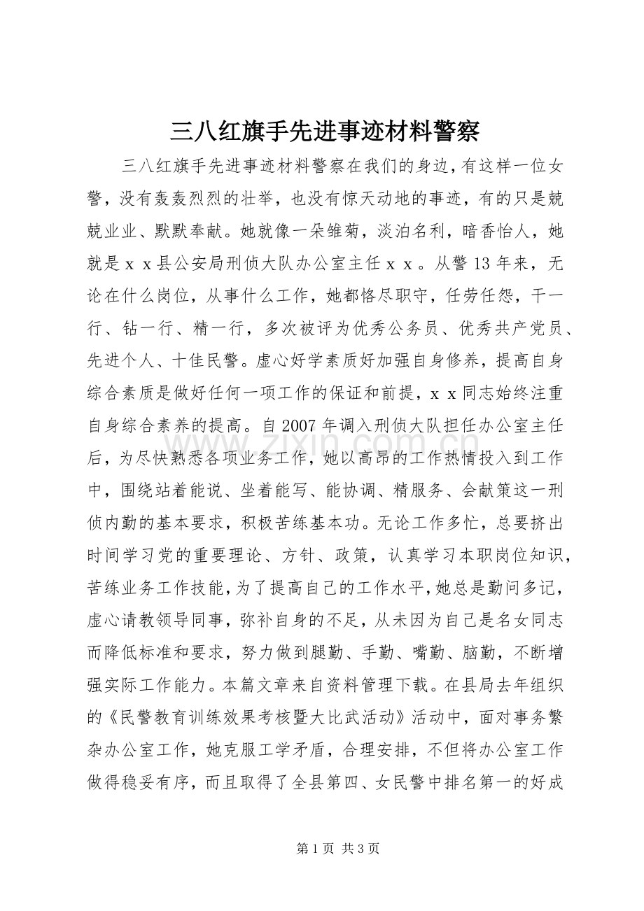 三八红旗手先进事迹材料警察.docx_第1页