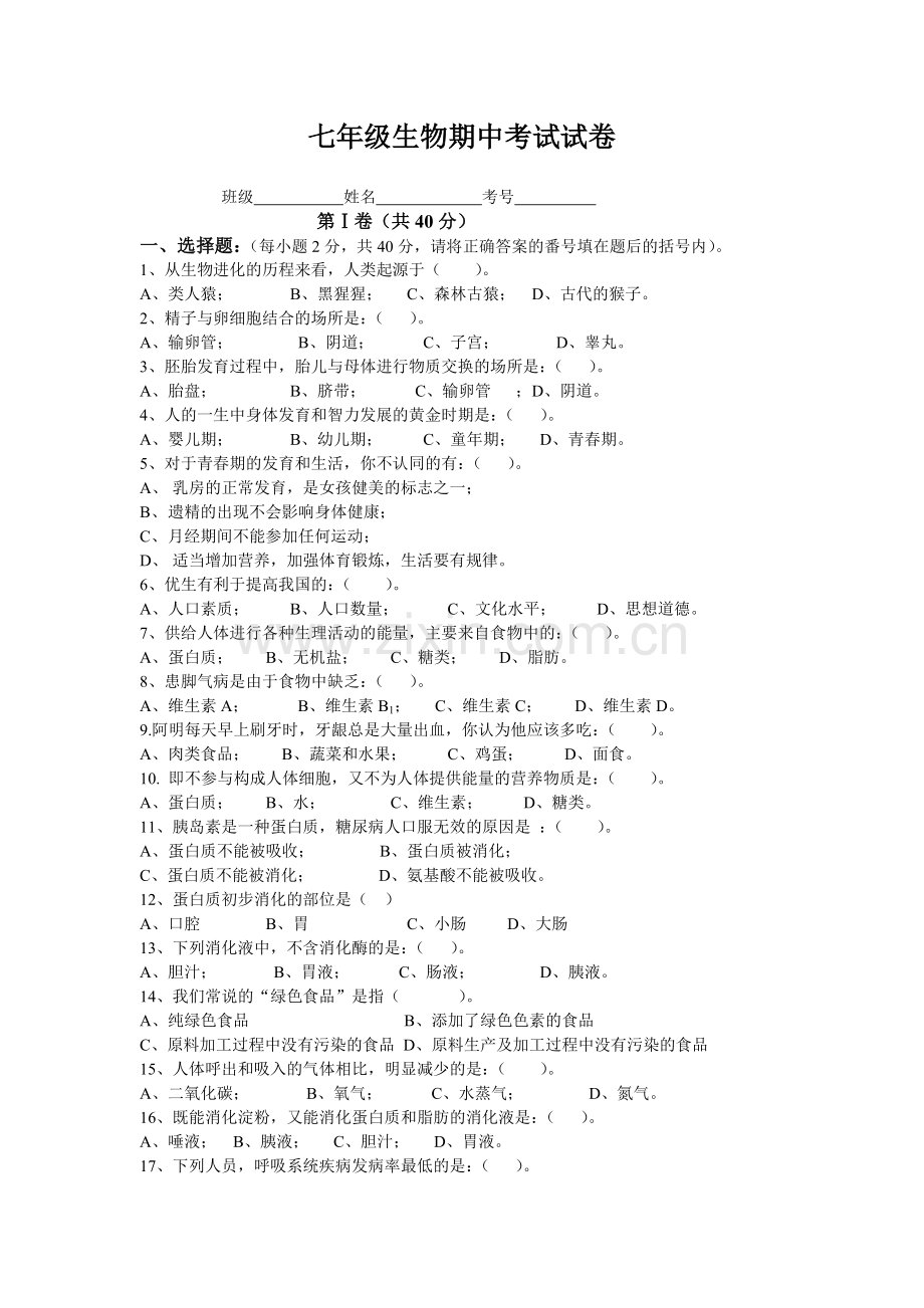 八塘中学生物期中考试试卷.doc_第1页