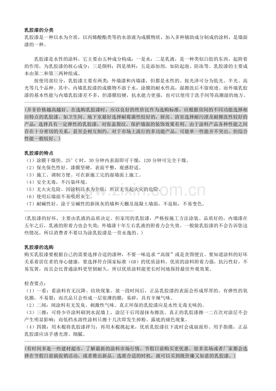 乳胶漆的选购施工.docx_第1页