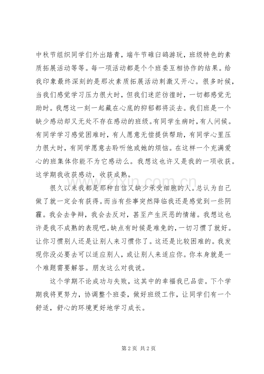 团支书工作自我鉴定范文_1.docx_第2页
