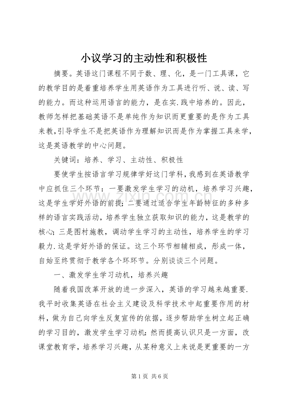 小议学习的主动性和积极性.docx_第1页