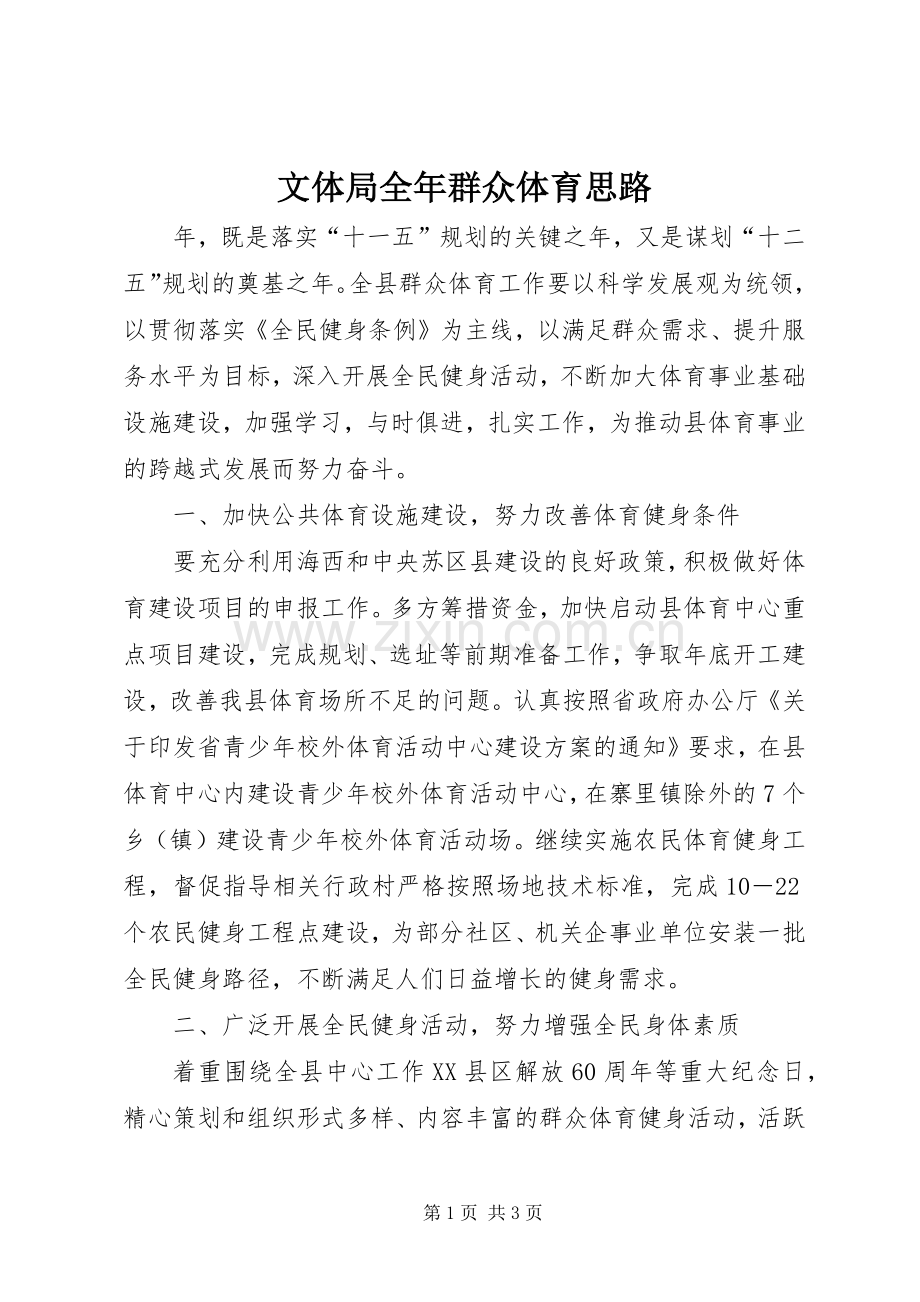 文体局全年群众体育思路.docx_第1页