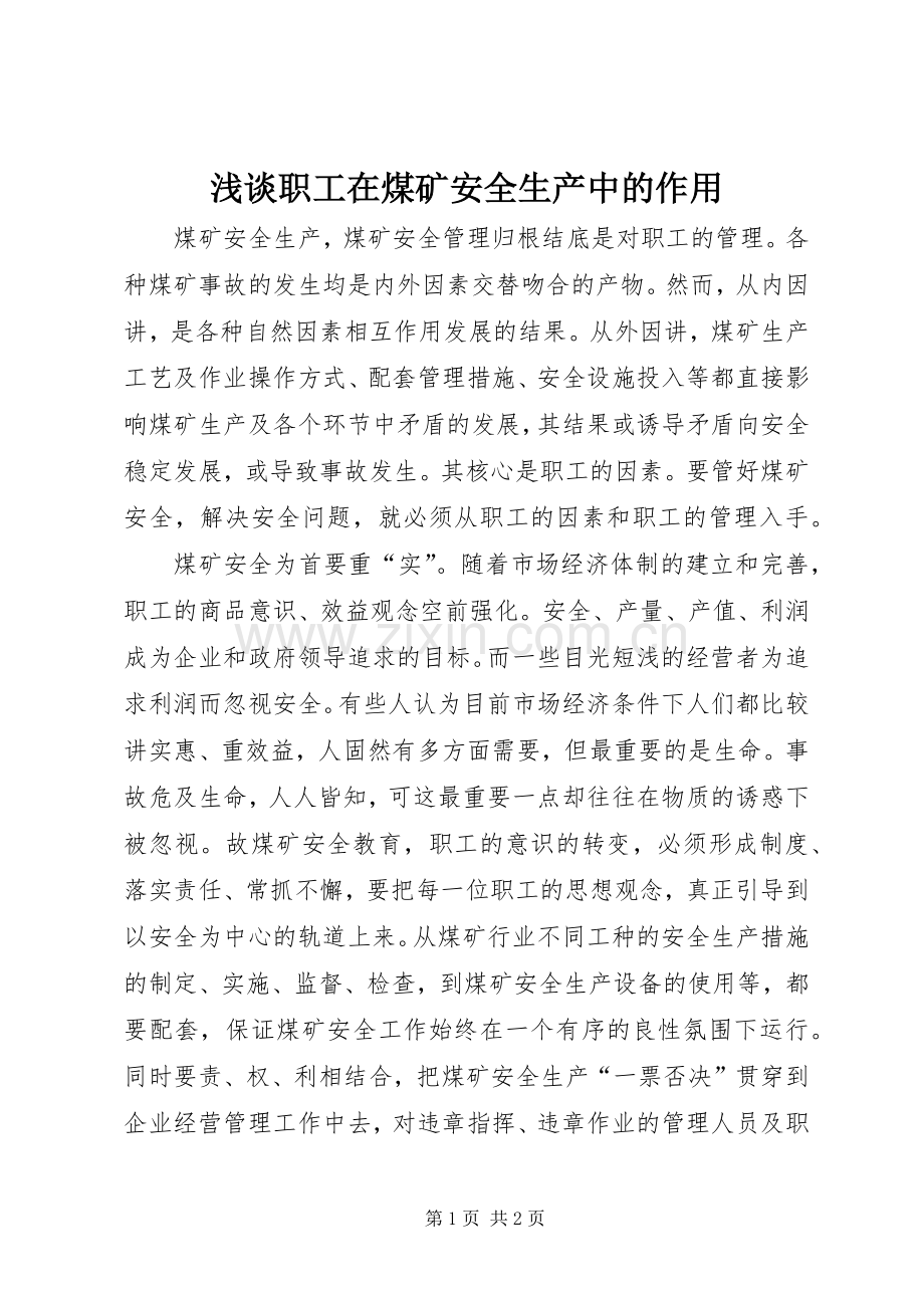 浅谈职工在煤矿安全生产中的作用.docx_第1页