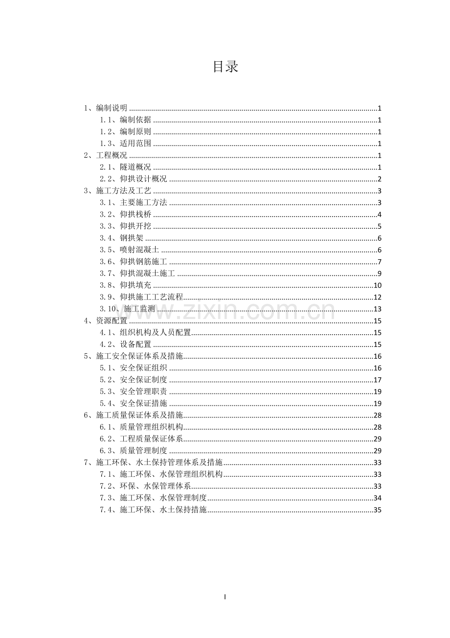 仰拱专项施工方案.docx_第1页