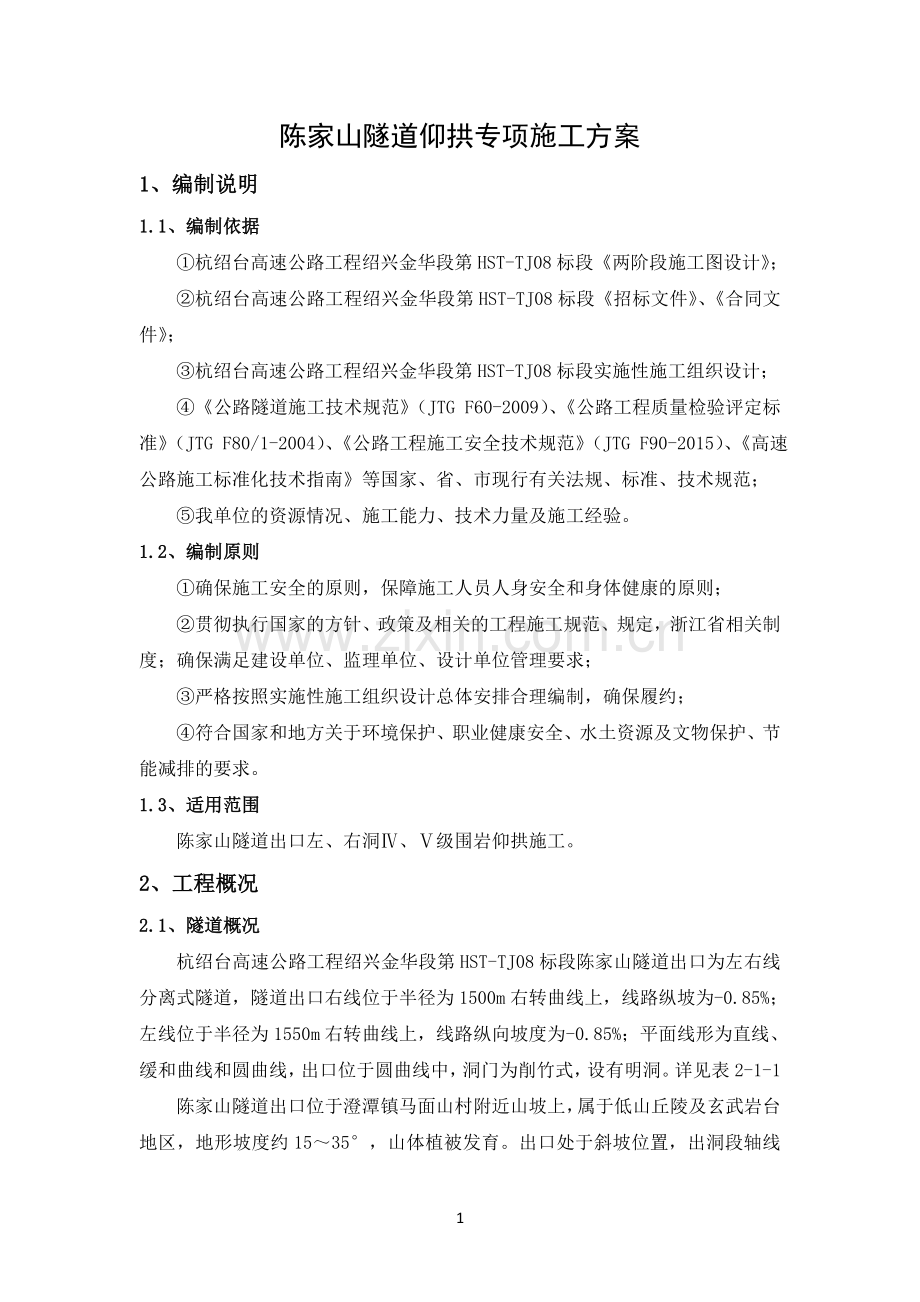 仰拱专项施工方案.docx_第2页