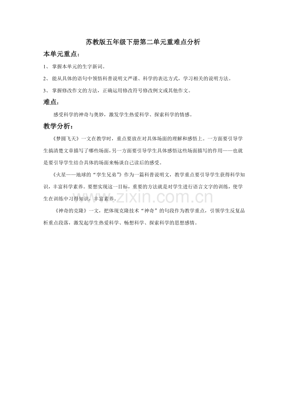 苏教版第十册第二单元重难点分析.doc_第1页