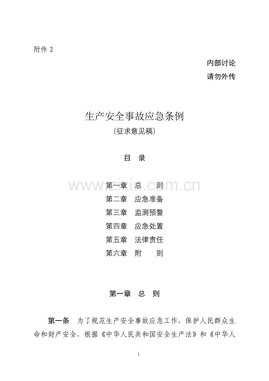 生产安全事故应急条例(征求意见稿).doc_第1页
