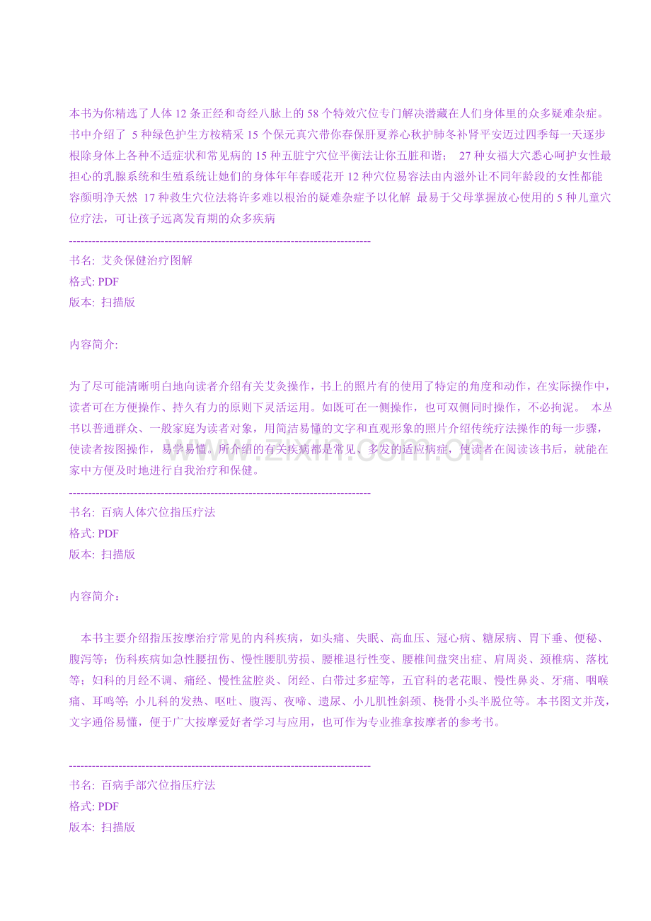 《特效穴位使用手册》《艾灸保健治疗图解》等自疗丛书.doc_第2页