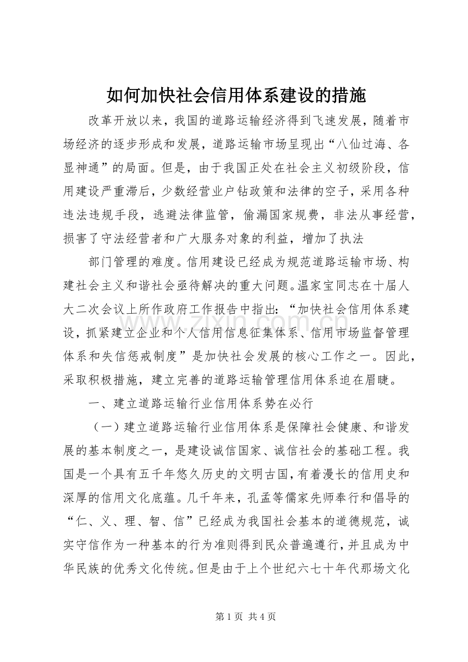 如何加快社会信用体系建设的措施 (10).docx_第1页