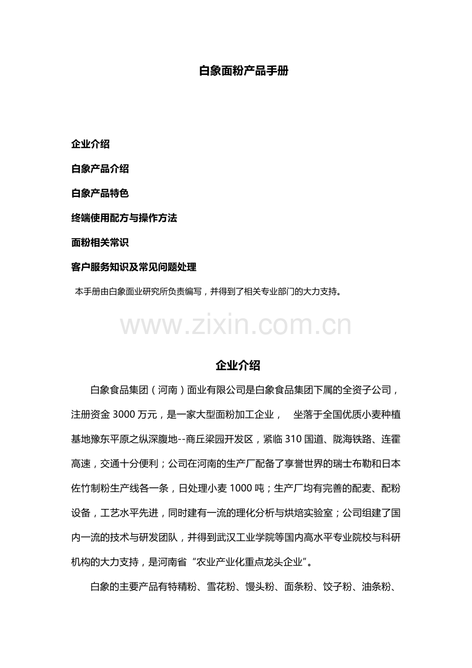 白象食品集团(河南)面业有限公司.doc_第1页