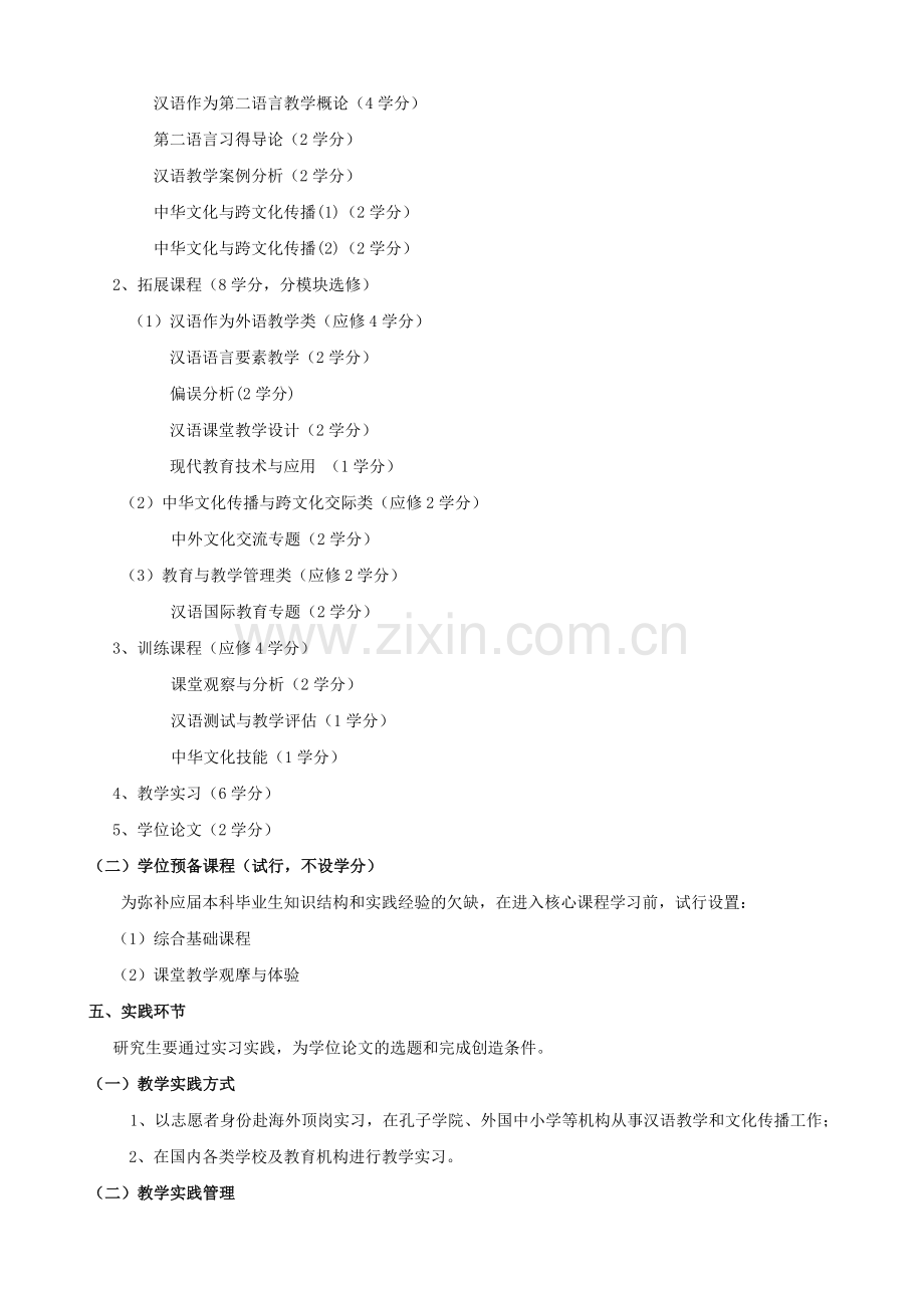 全日制汉语国际教育硕士培养方案(外国学生).doc_第2页